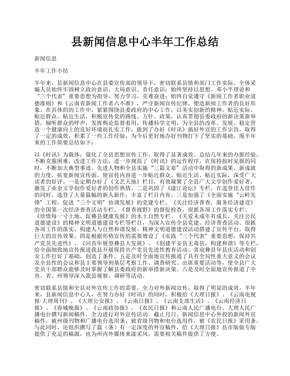 县新闻信息中心半年工作总结.docx_第1页