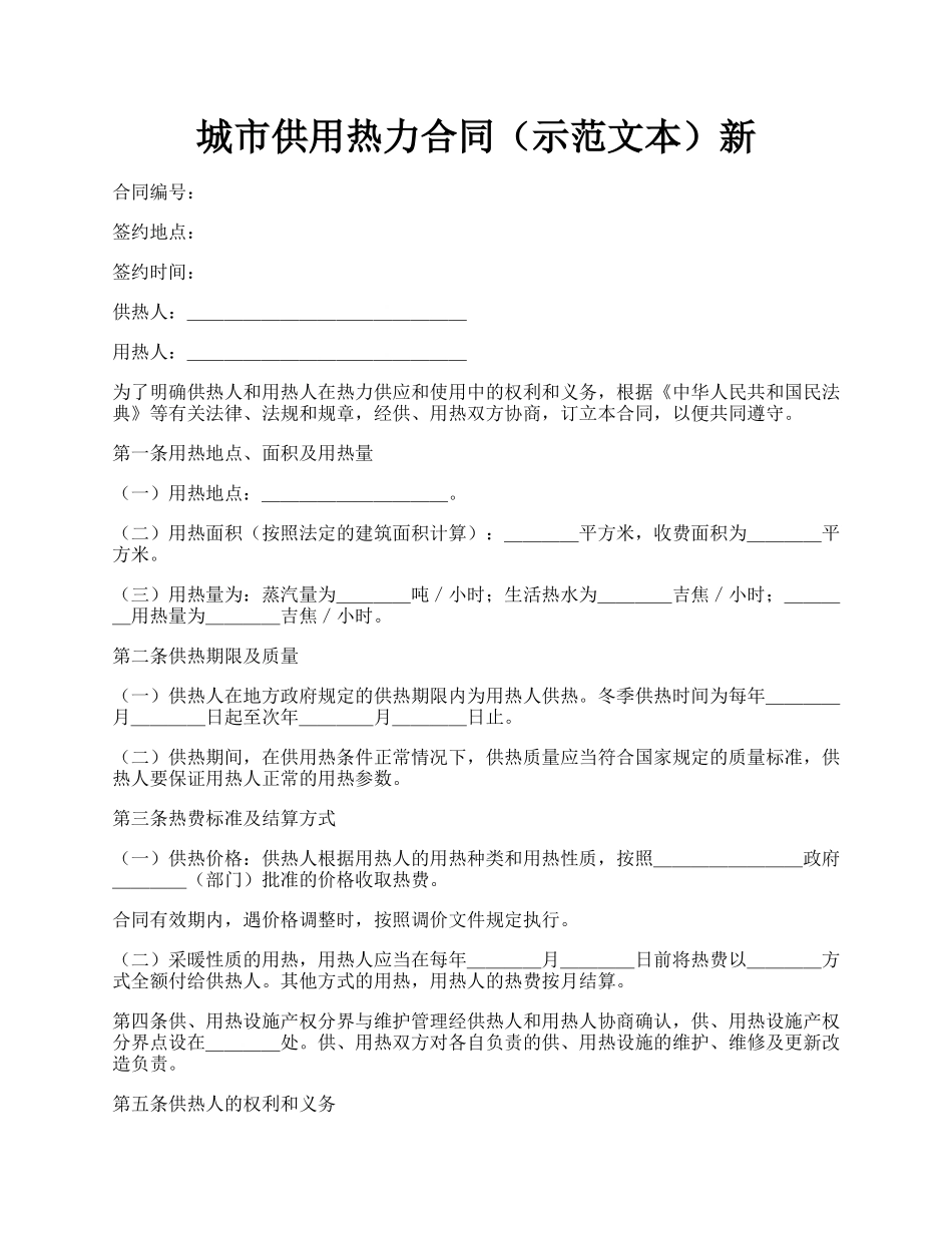 城市供用热力合同（示范文本）新.docx_第1页