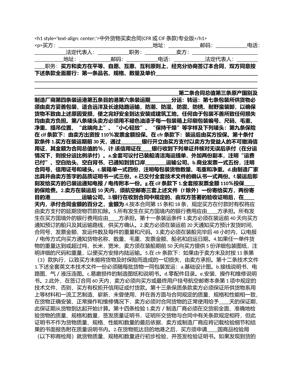 中外货物买卖合同(CFR或CIF条款)专业版.docx_第1页