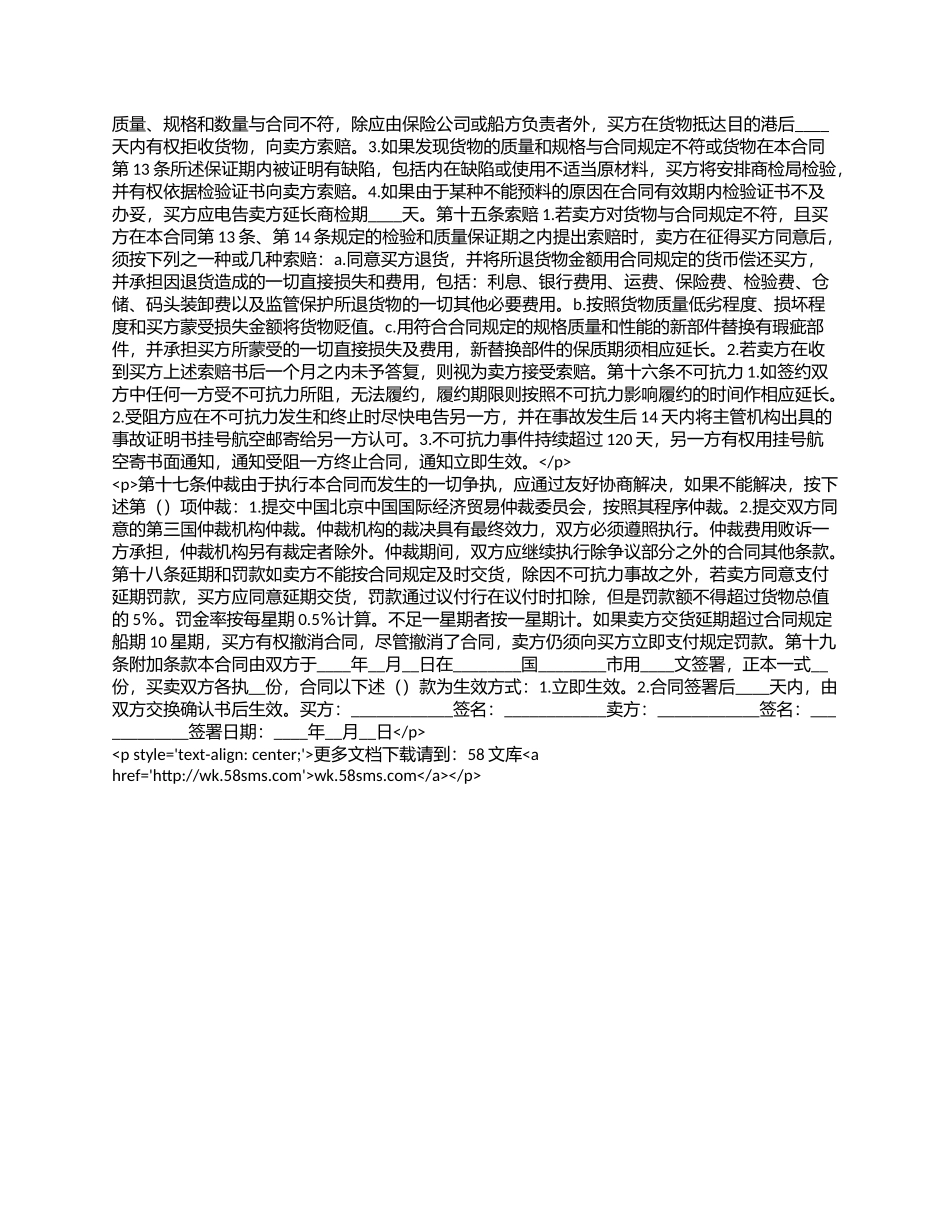 中外货物买卖合同(CFR或CIF条款)专业版.docx_第2页