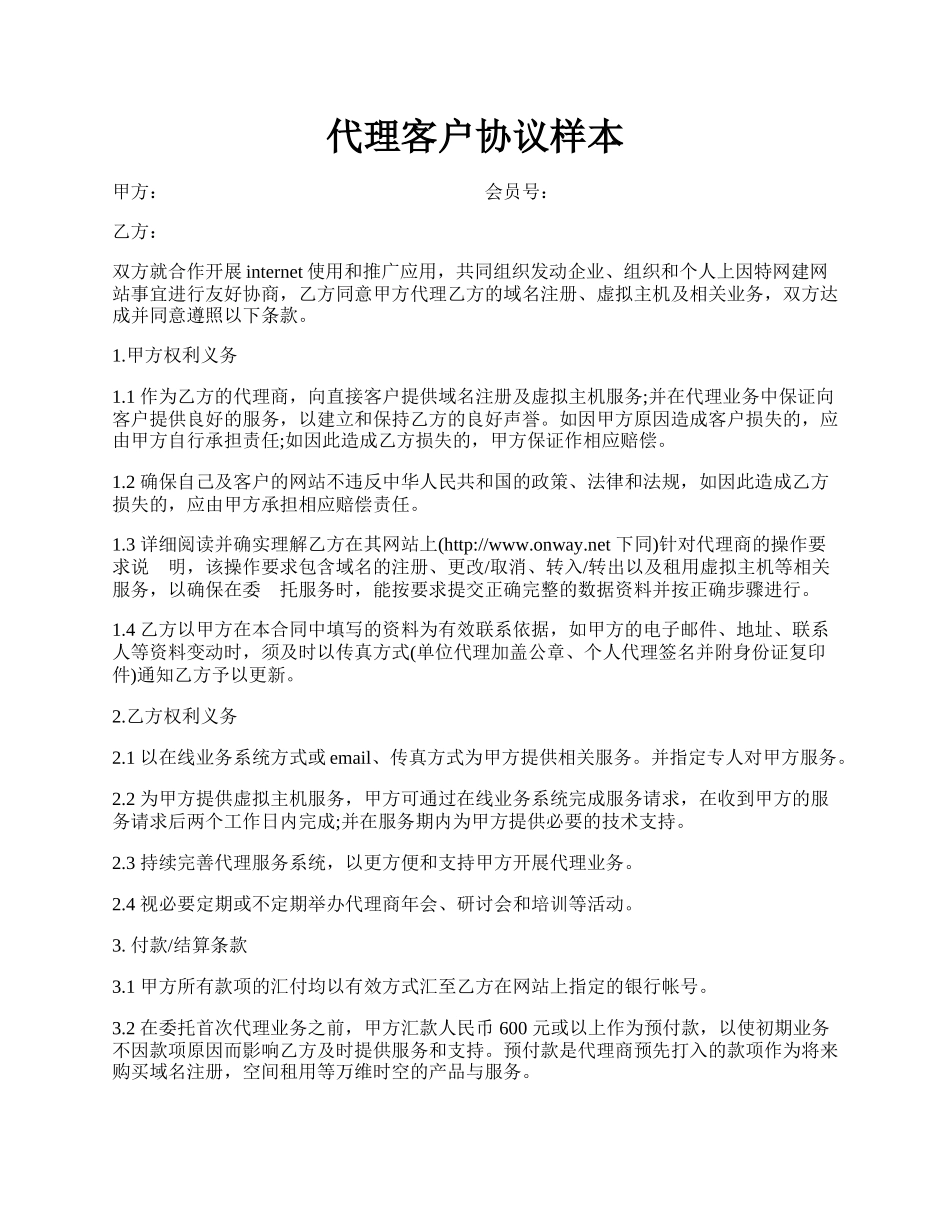 代理客户协议样本.docx_第1页