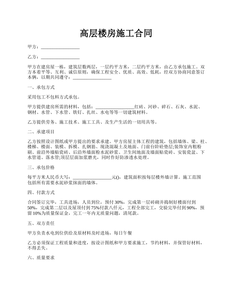 高层楼房施工合同.docx_第1页