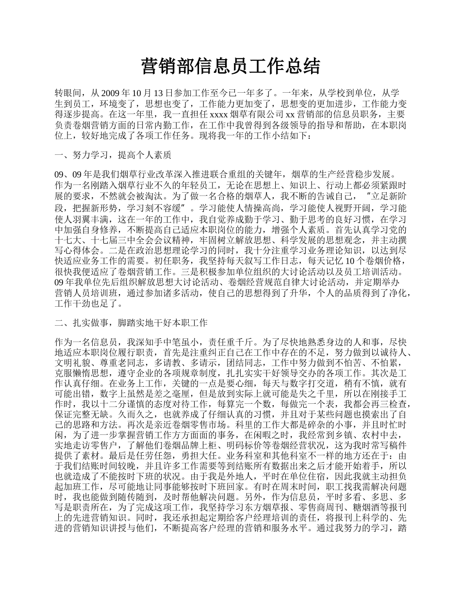 营销部信息员工作总结.docx_第1页