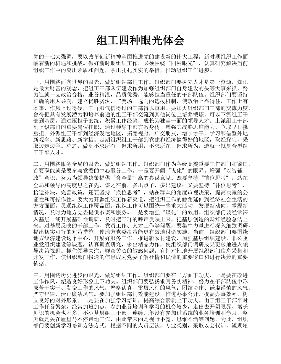 组工四种眼光体会.docx_第1页