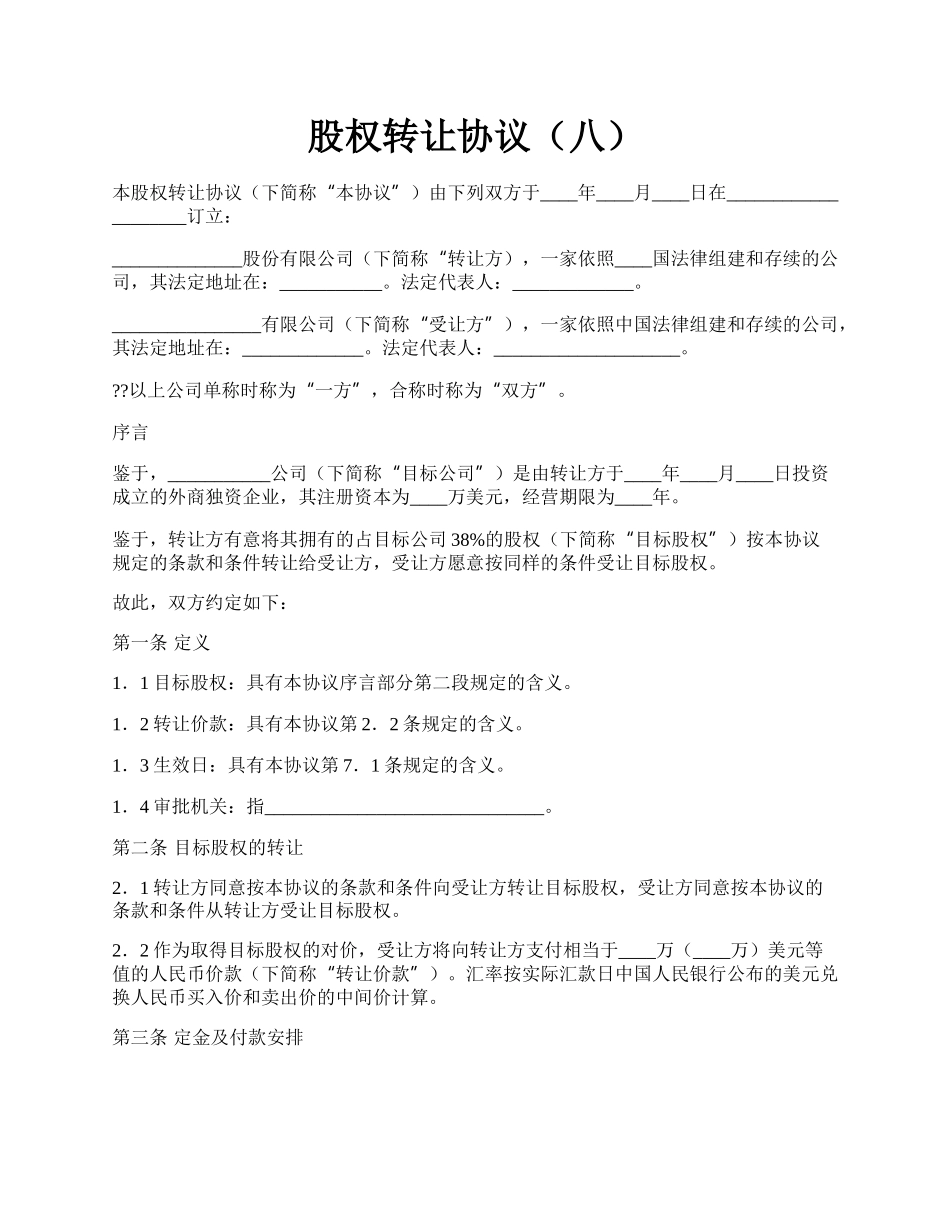 股权转让协议（八）.docx_第1页