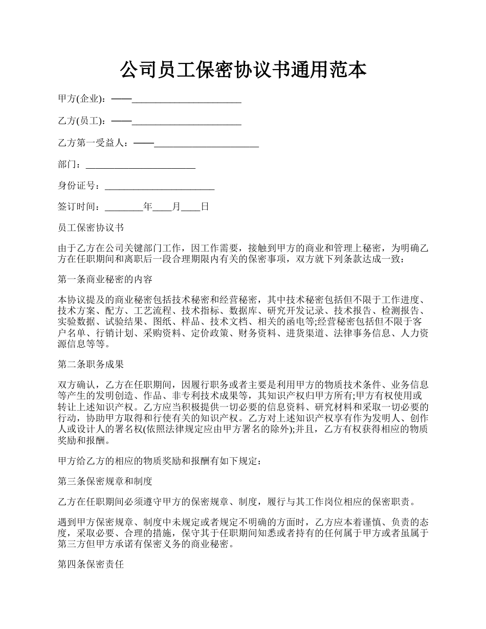 公司员工保密协议书通用范本.docx_第1页