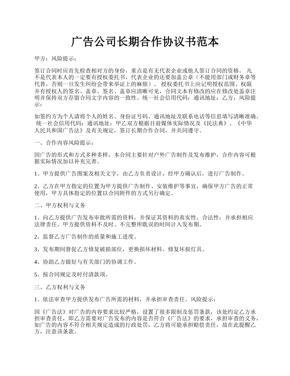 广告公司长期合作协议书范本.docx_第1页