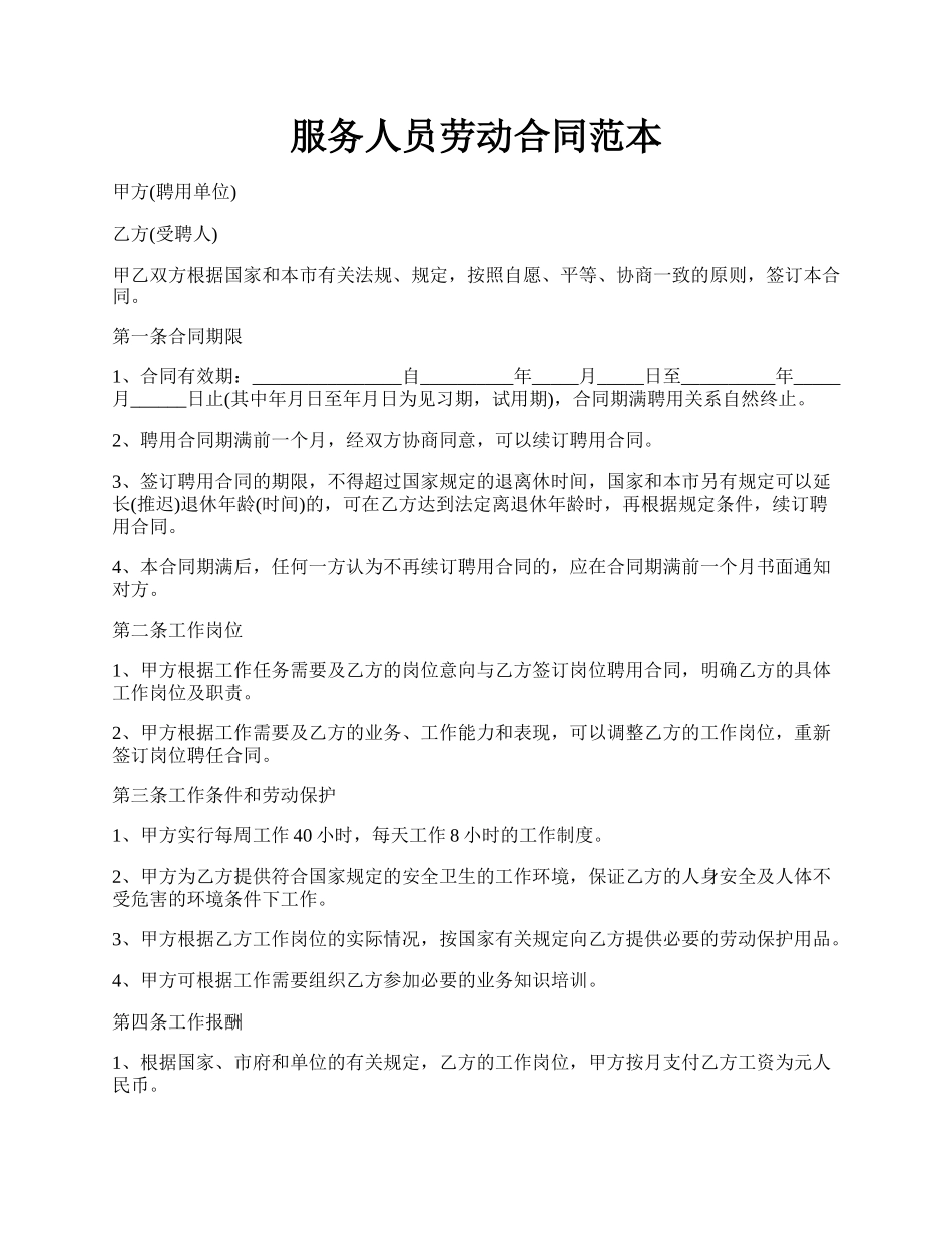 服务人员劳动合同范本.docx_第1页