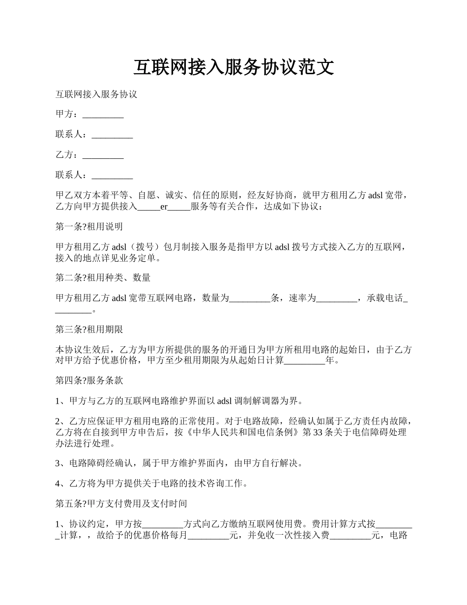 互联网接入服务协议范文.docx_第1页