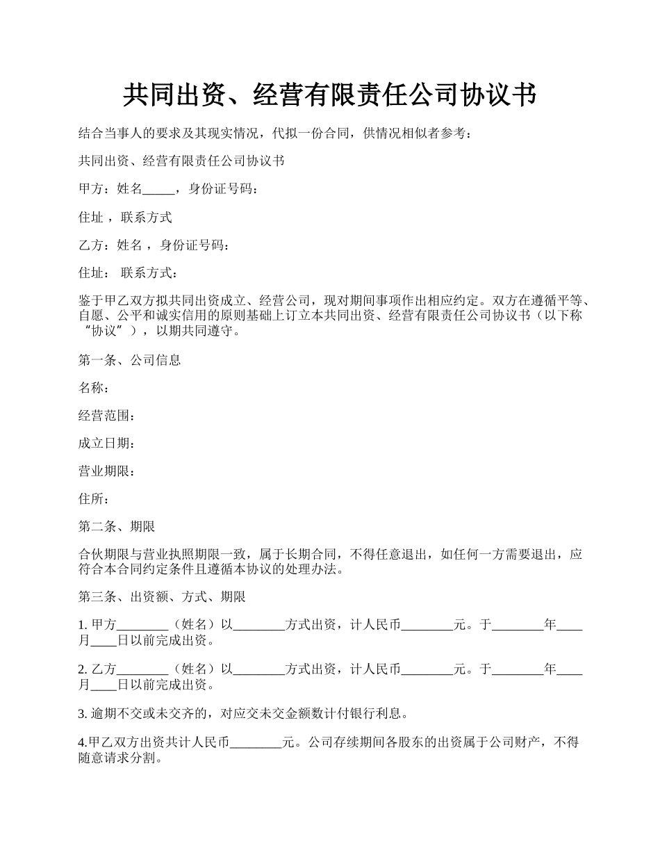 共同出资、经营有限责任公司协议书.docx_第1页