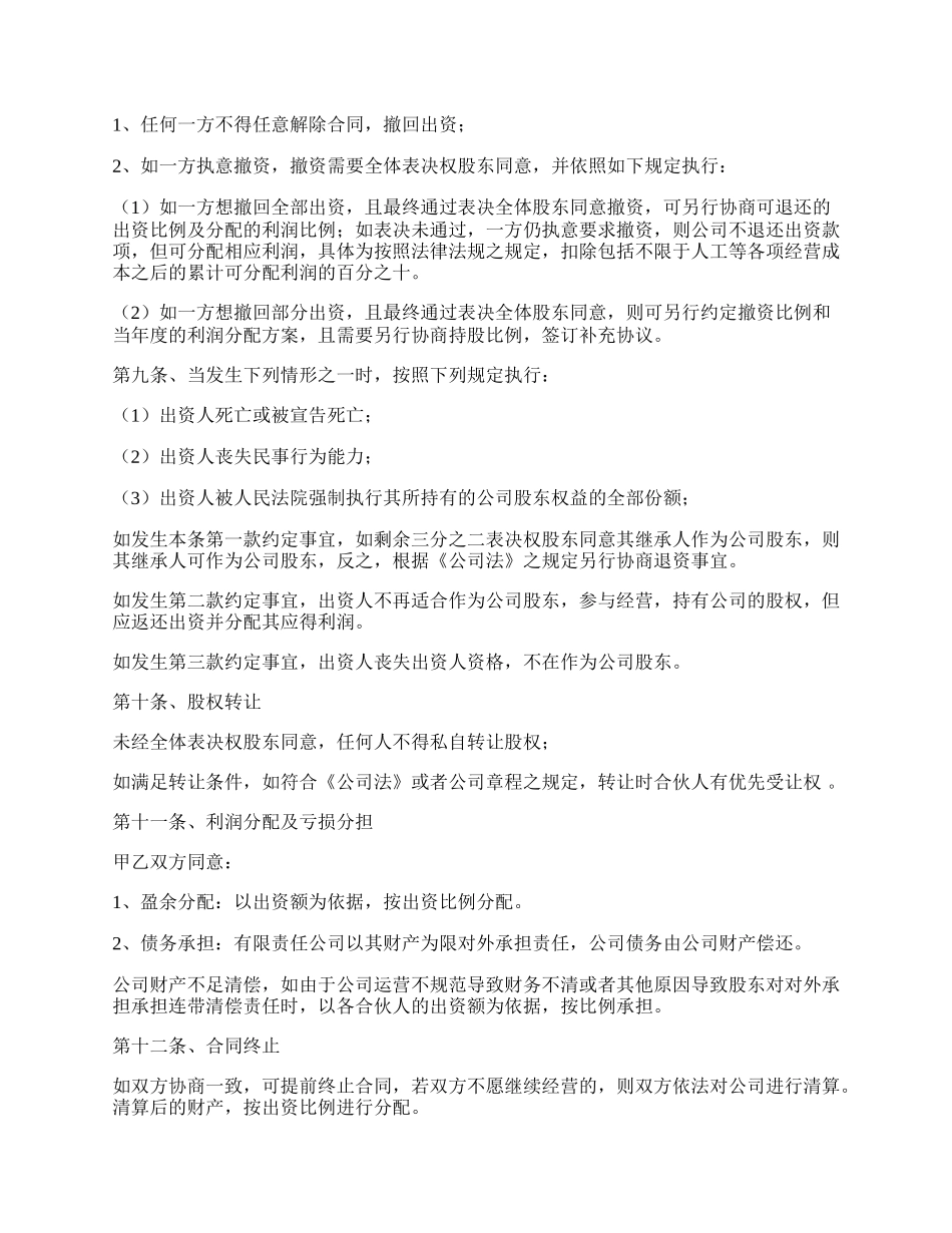 共同出资、经营有限责任公司协议书.docx_第3页