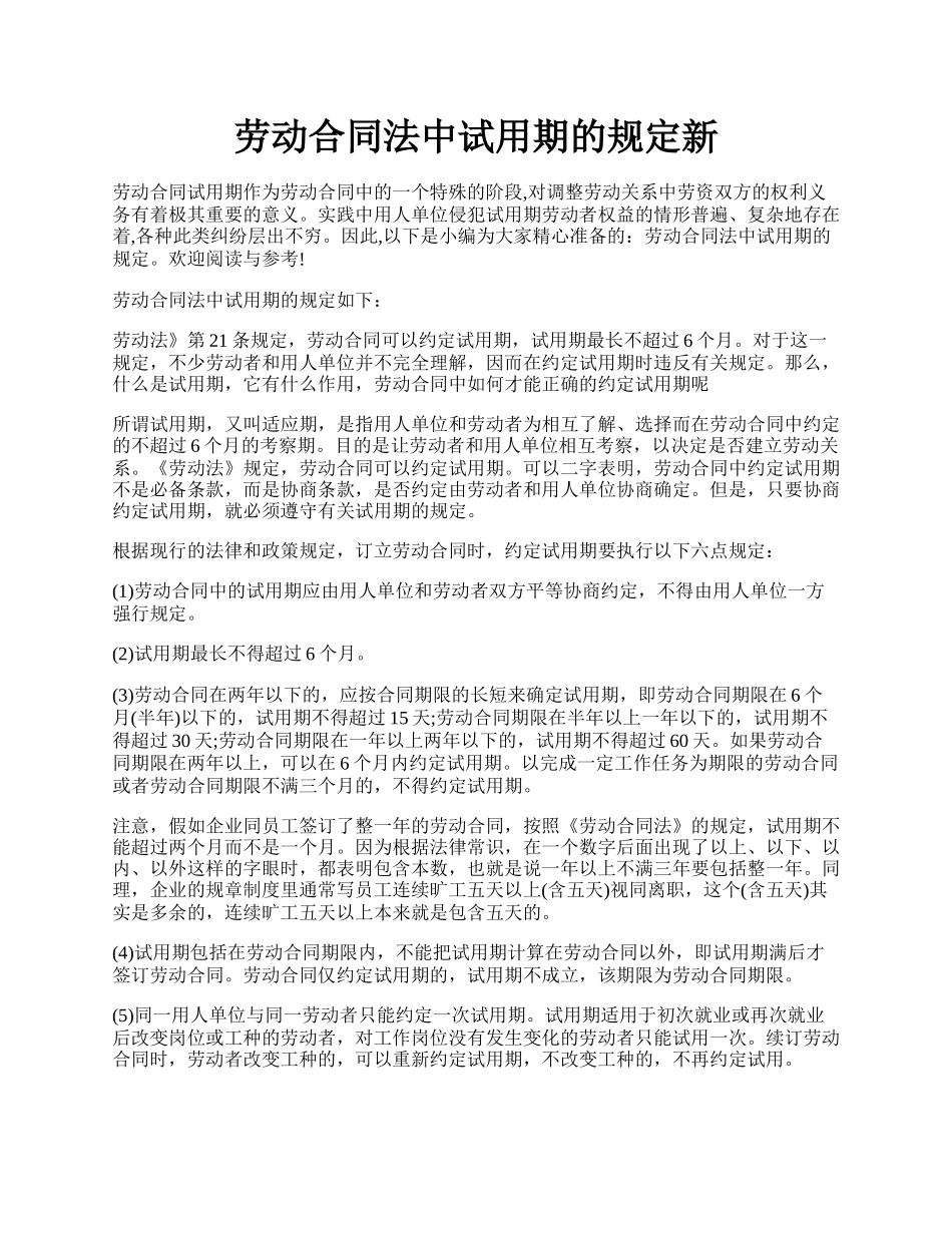 劳动合同法中试用期的规定新.docx_第1页