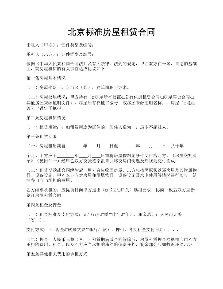 北京标准房屋租赁合同.docx_第1页