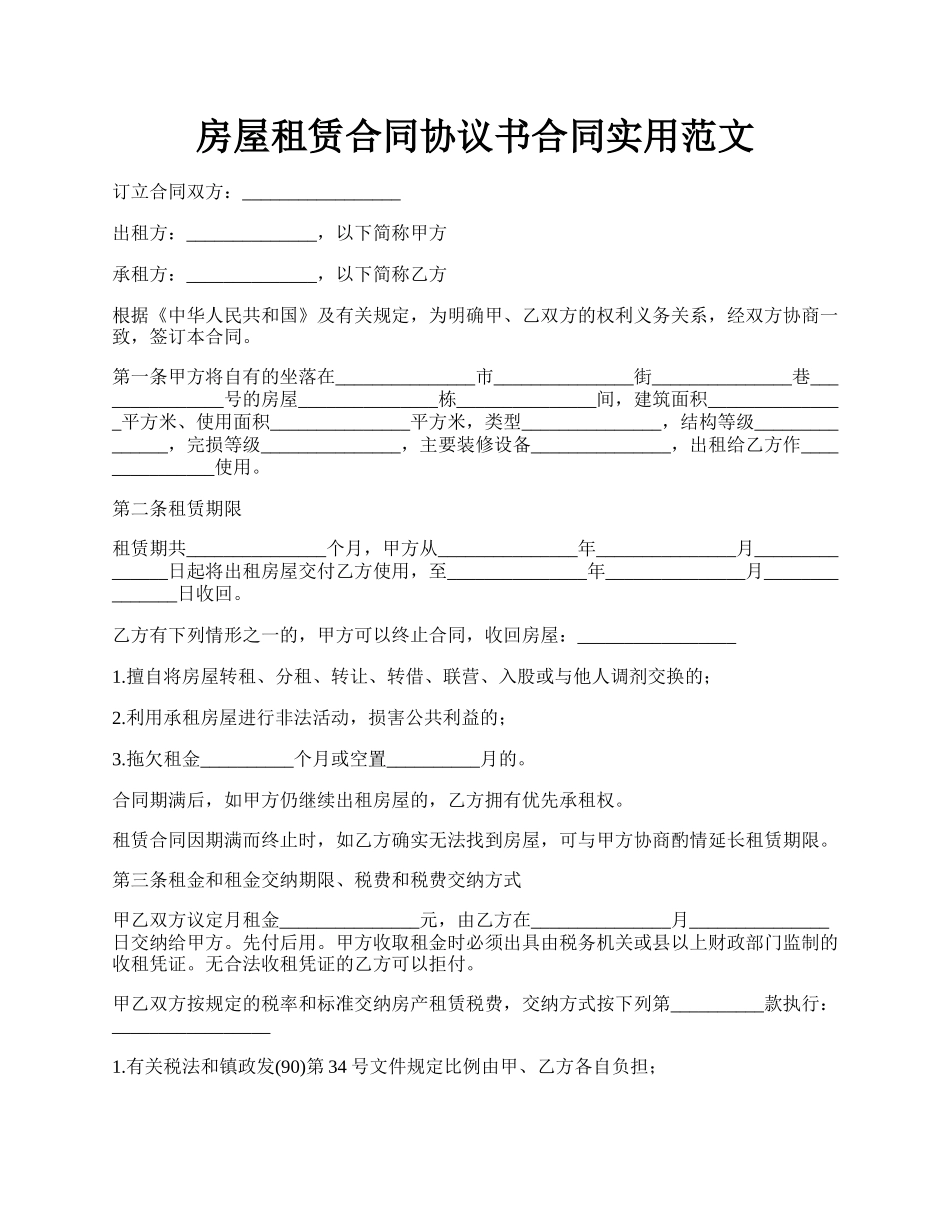 房屋租赁合同协议书合同实用范文.docx_第1页