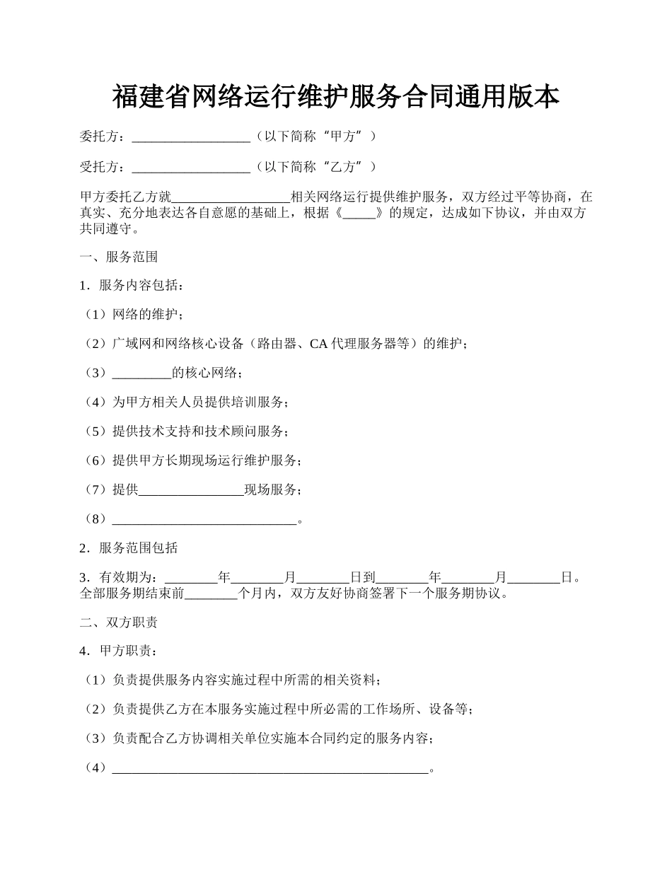 福建省网络运行维护服务合同通用版本.docx_第1页