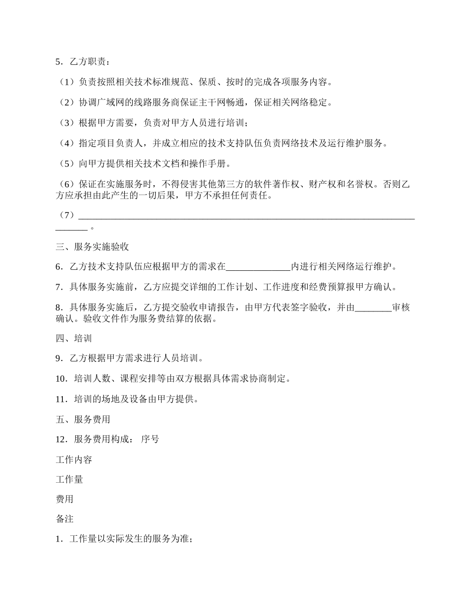 福建省网络运行维护服务合同通用版本.docx_第2页