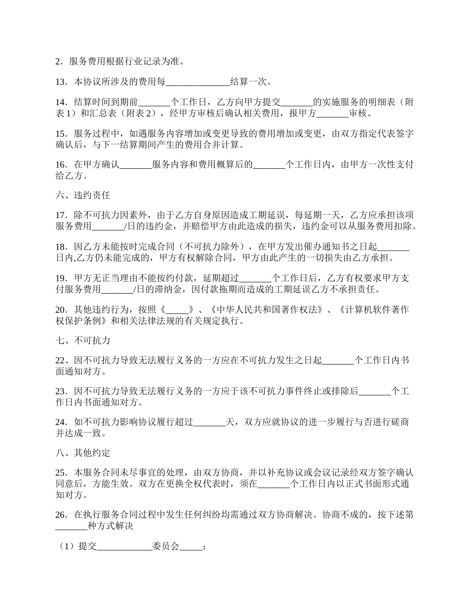 福建省网络运行维护服务合同通用版本.docx_第3页