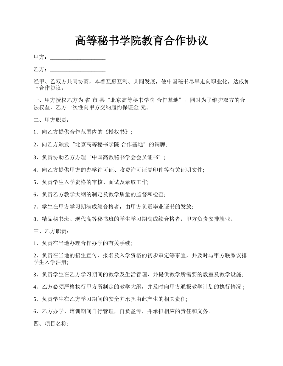 高等秘书学院教育合作协议.docx_第1页