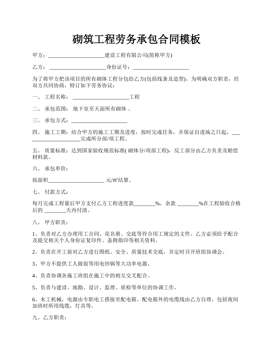 砌筑工程劳务承包合同模板.docx_第1页