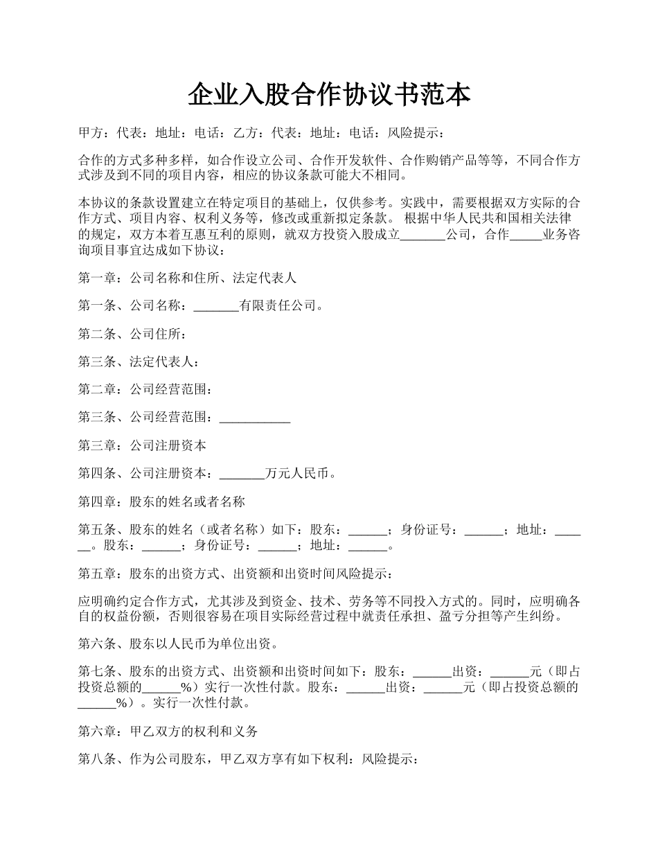 企业入股合作协议书范本.docx_第1页