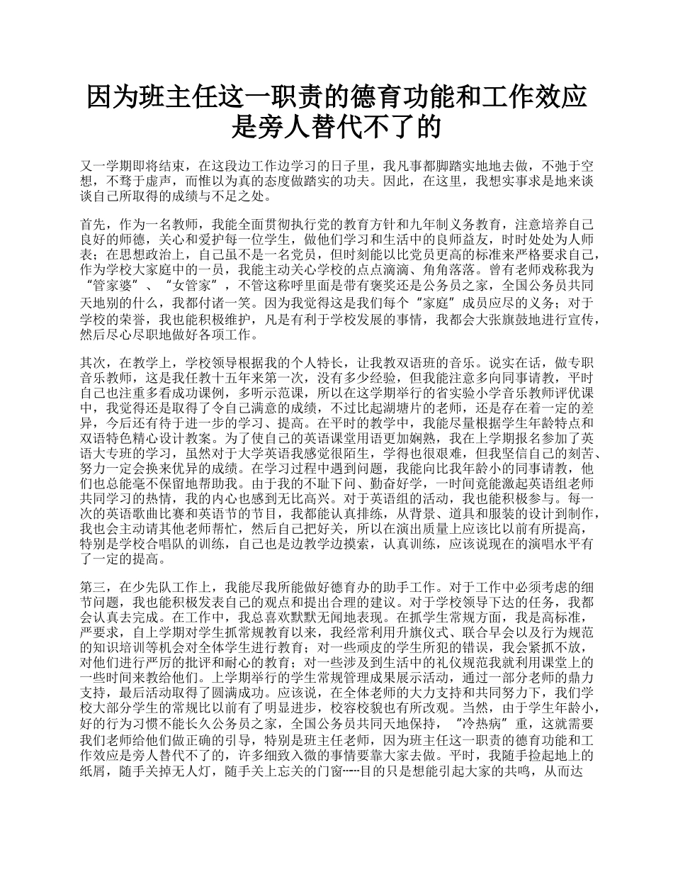 因为班主任这一职责的德育功能和工作效应是旁人替代不了的.docx_第1页