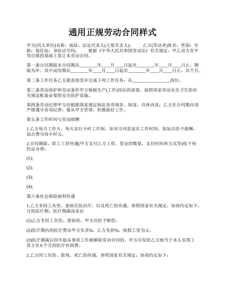 通用正规劳动合同样式.docx_第1页