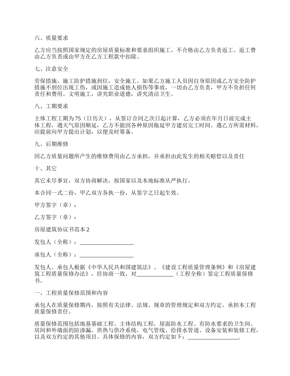 房屋建筑协议书范本.docx_第2页