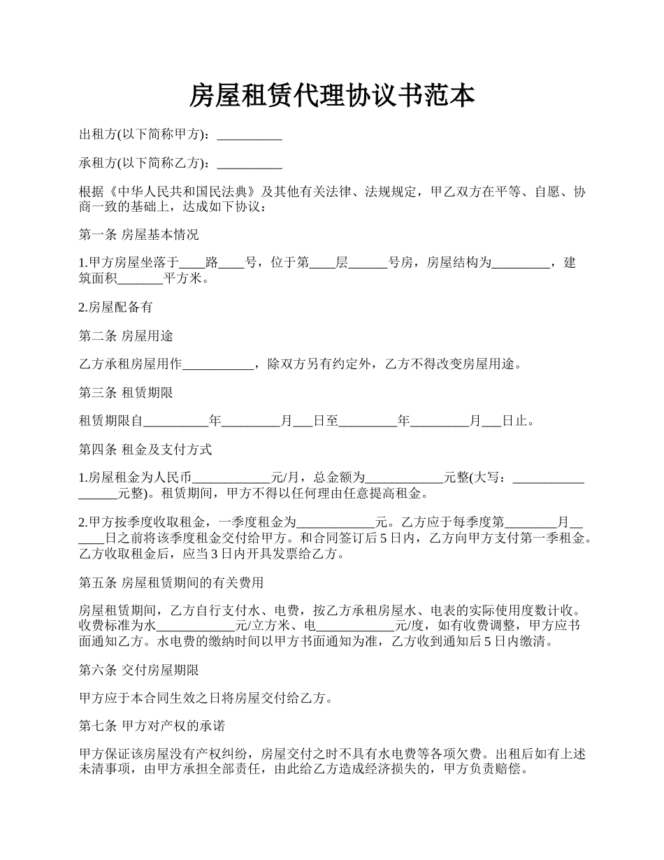 房屋租赁代理协议书范本.docx_第1页