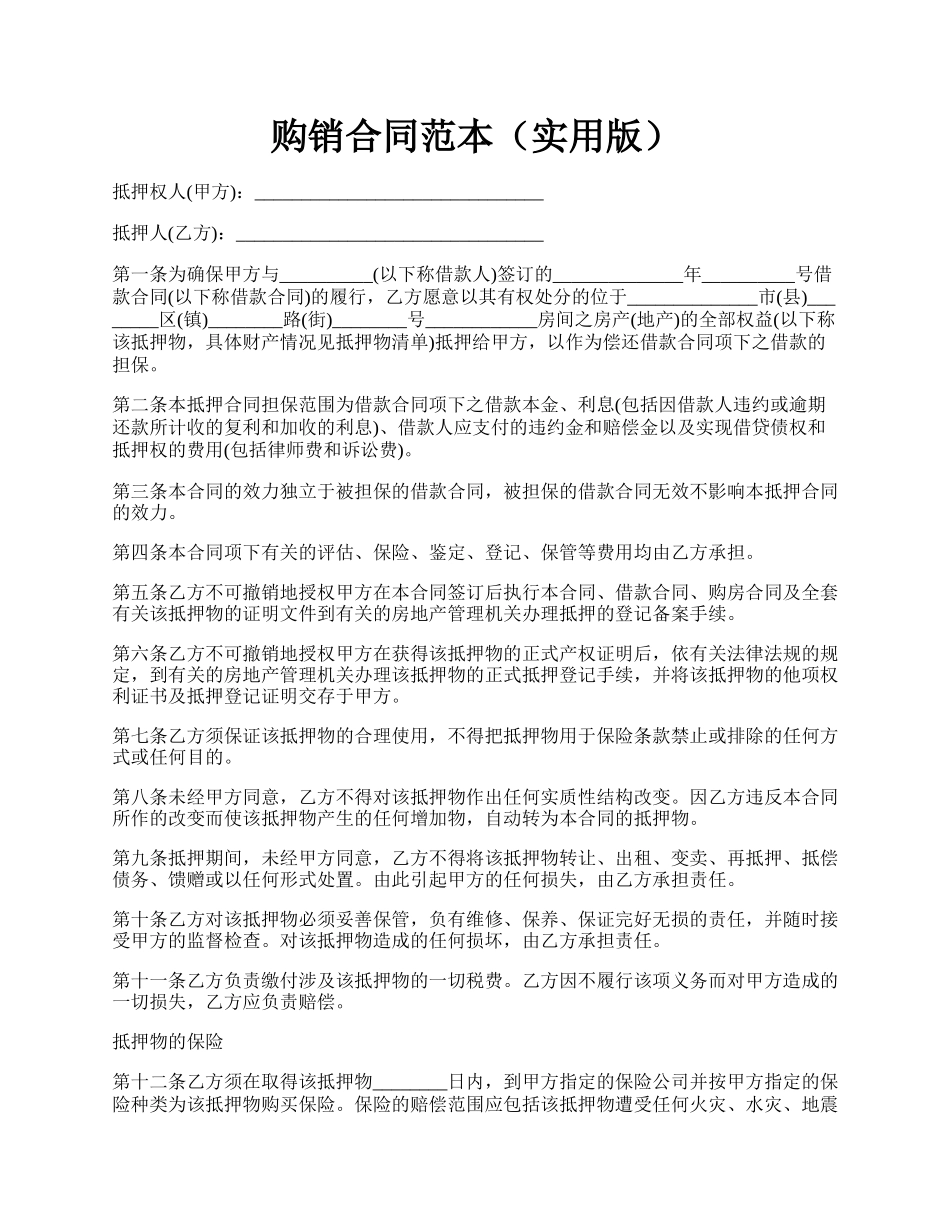 购销合同范本（实用版）.docx_第1页