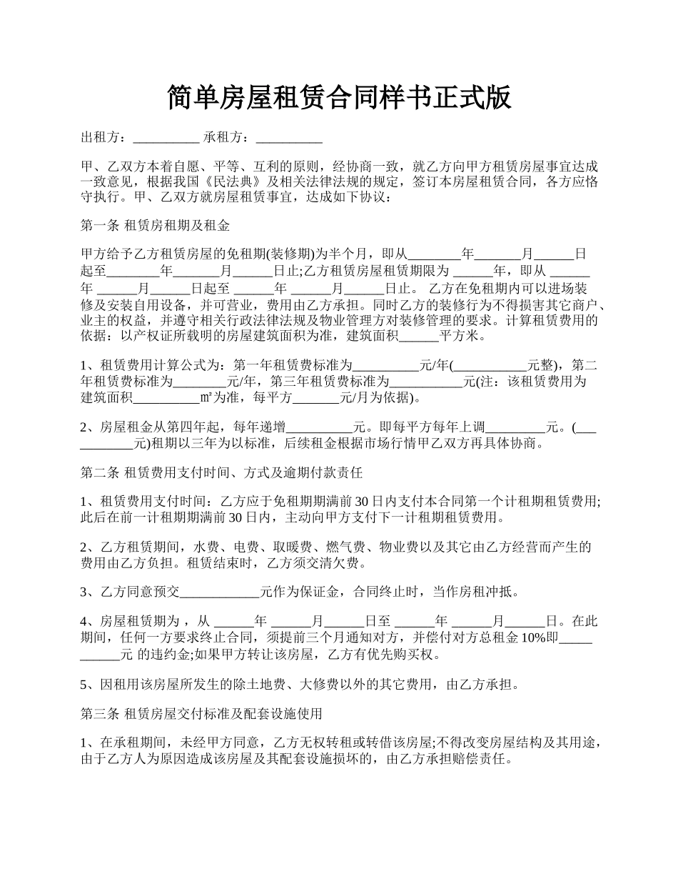 简单房屋租赁合同样书正式版.docx_第1页