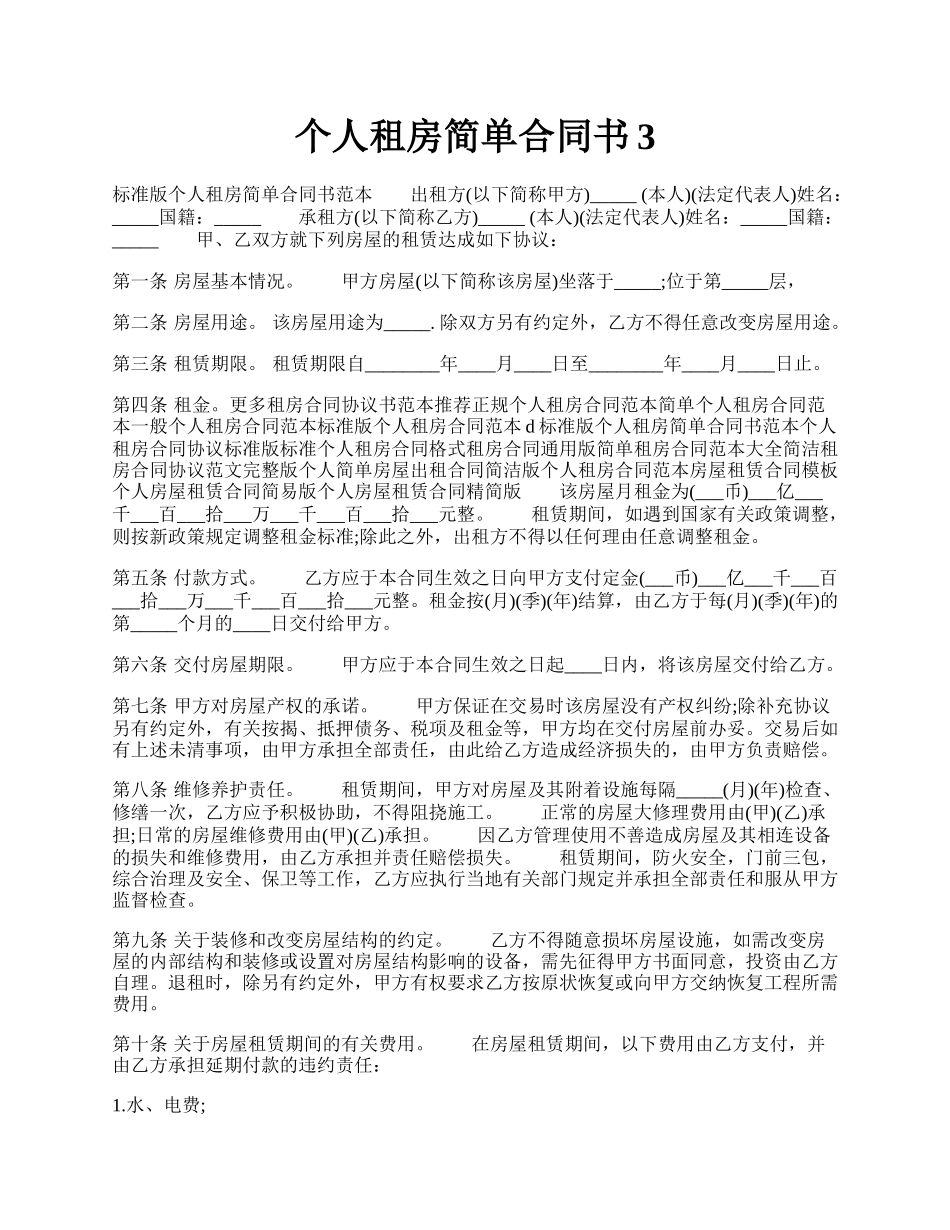 个人租房简单合同书3.docx_第1页