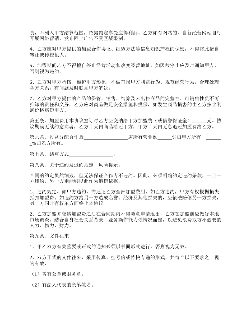 加盟店合作协议书通用版.docx_第2页