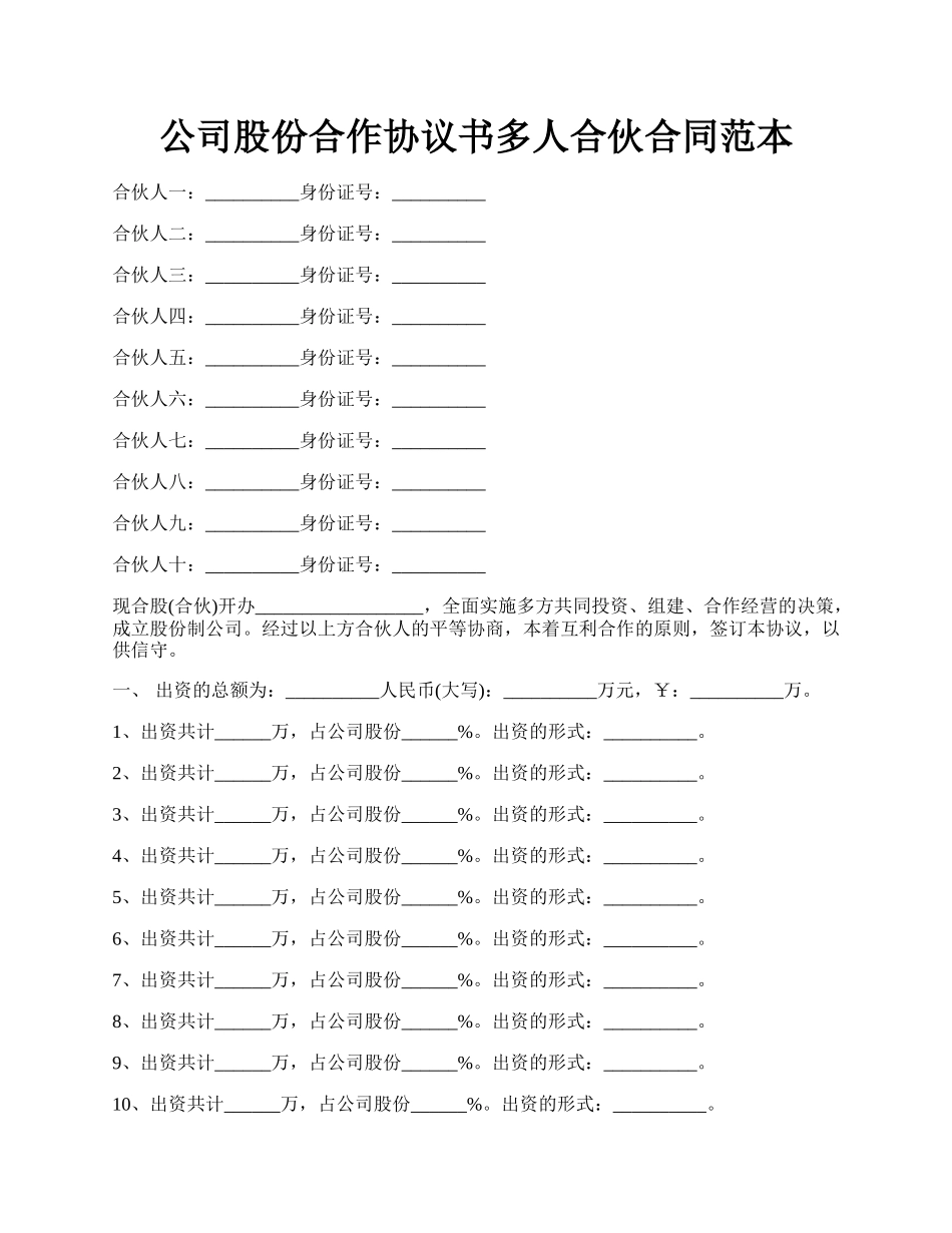 公司股份合作协议书多人合伙合同范本.docx_第1页