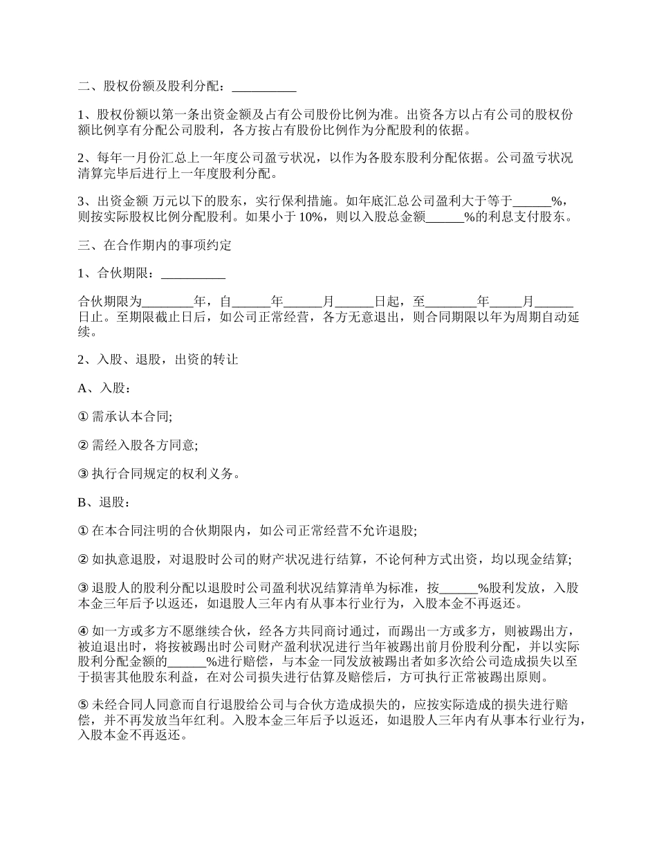 公司股份合作协议书多人合伙合同范本.docx_第2页