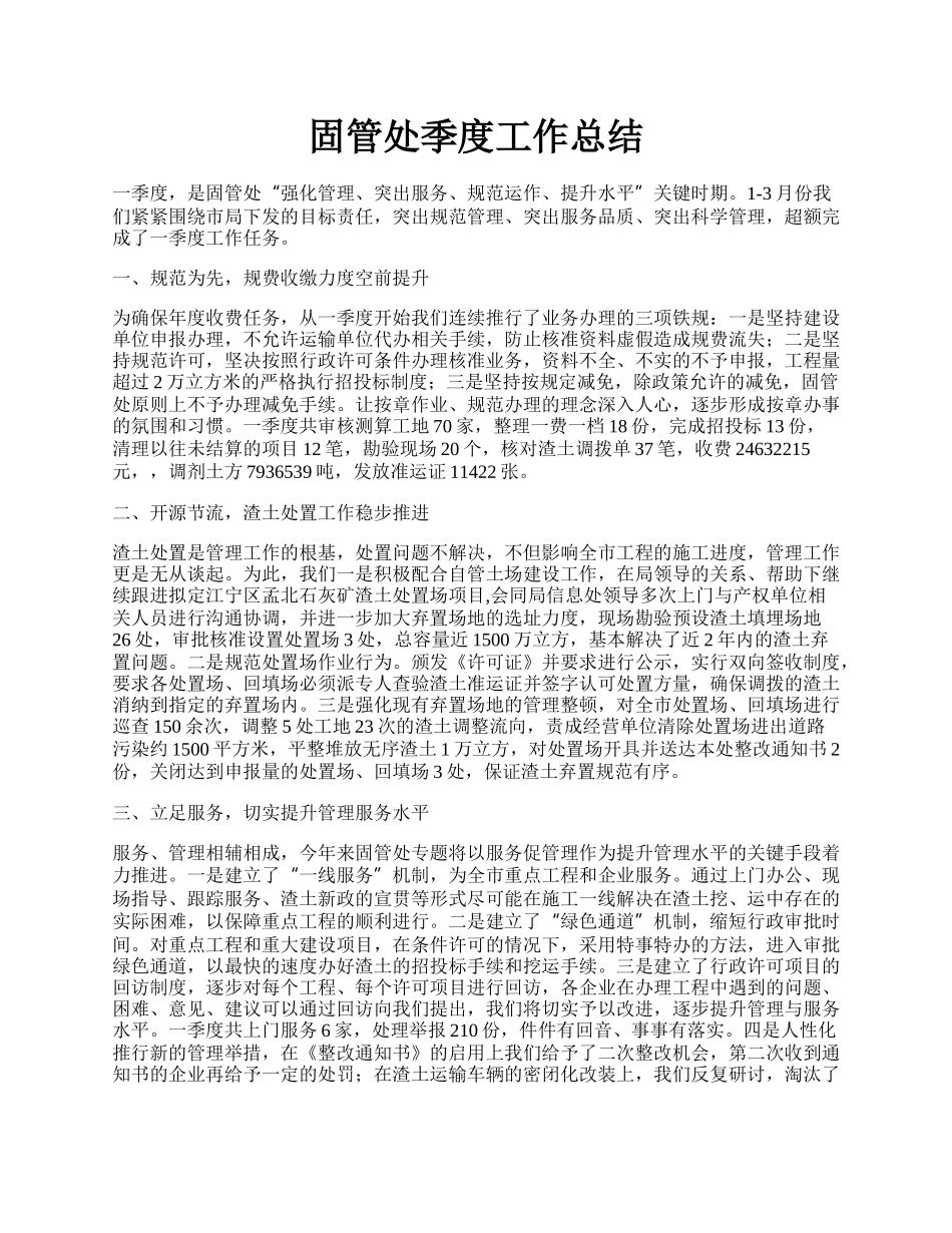 固管处季度工作总结.docx_第1页