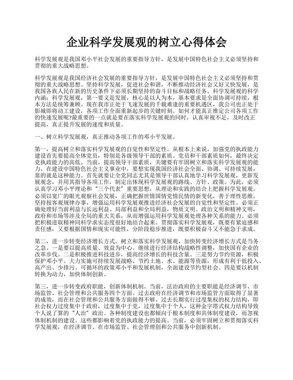 企业科学发展观的树立心得体会.docx_第1页