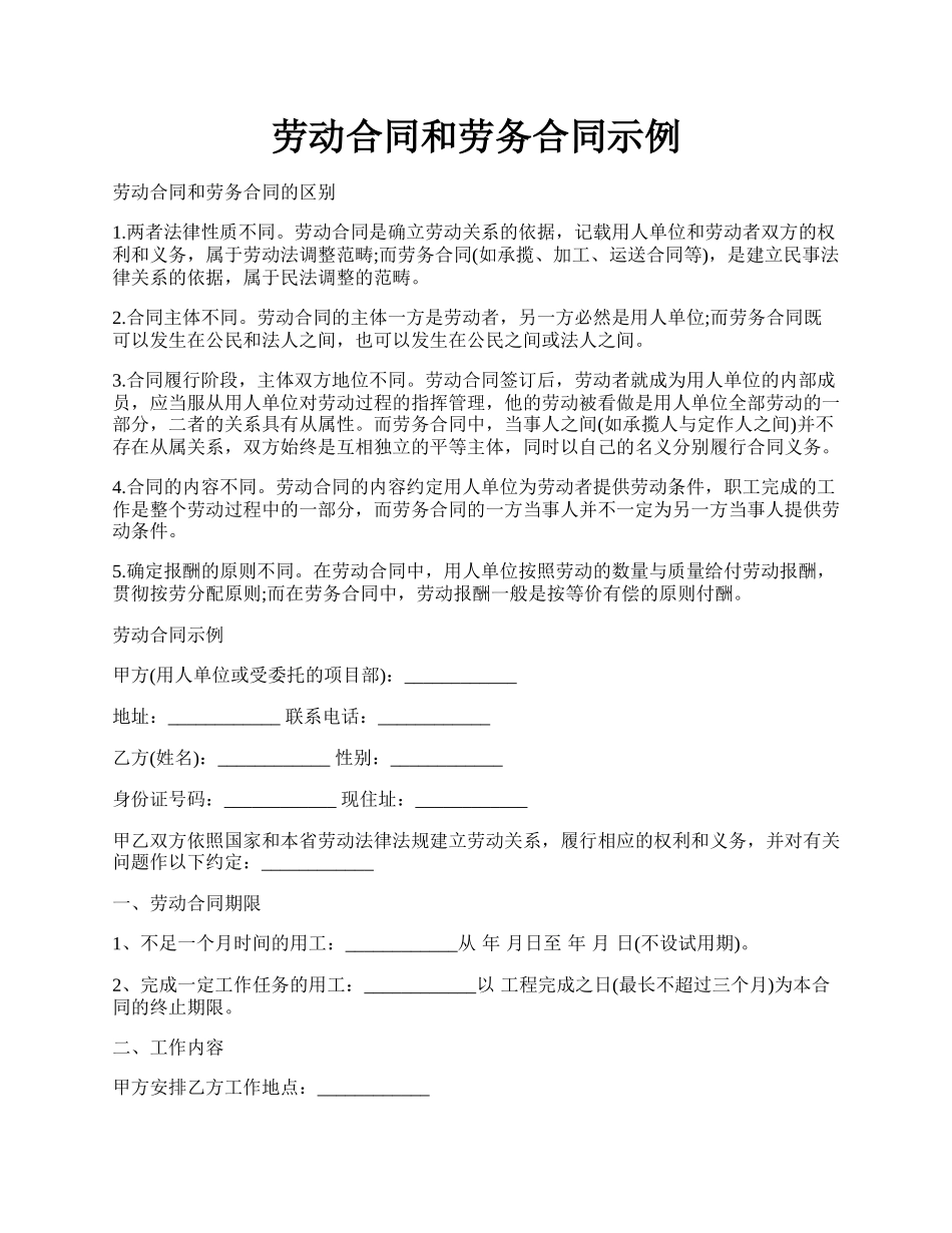 劳动合同和劳务合同示例.docx_第1页