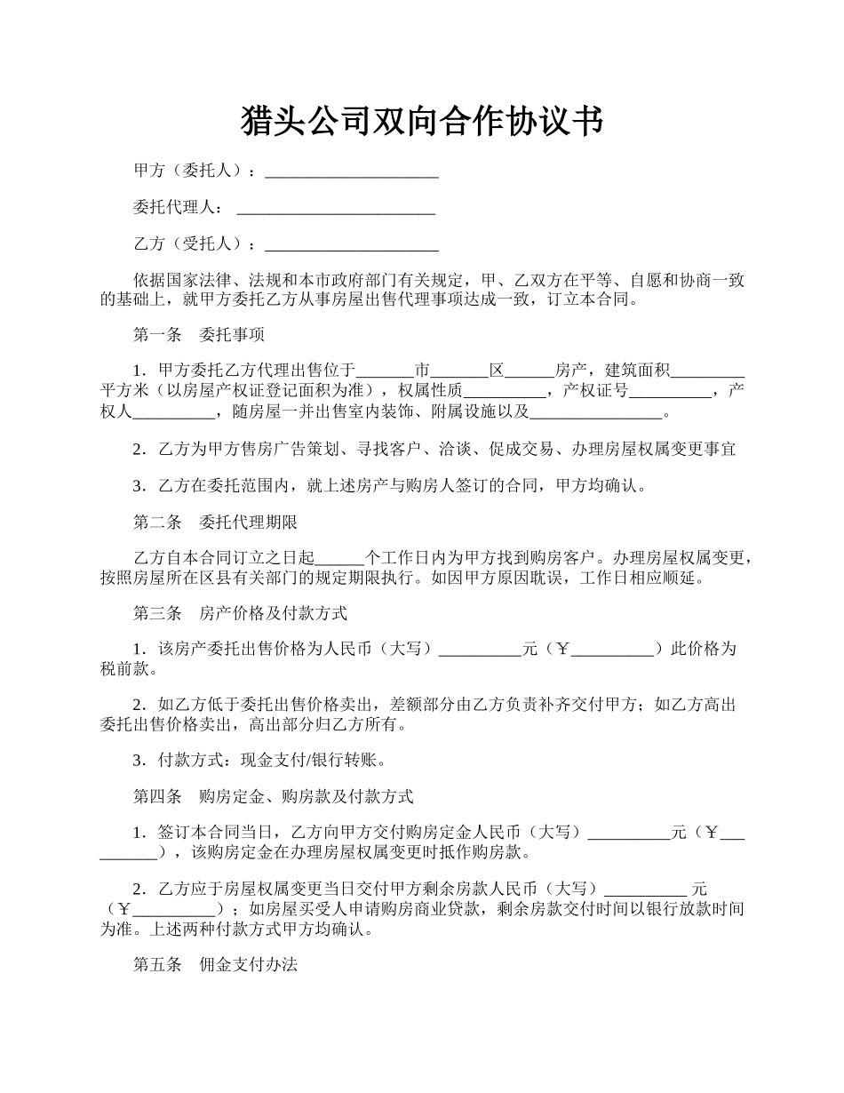 猎头公司双向合作协议书.docx_第1页