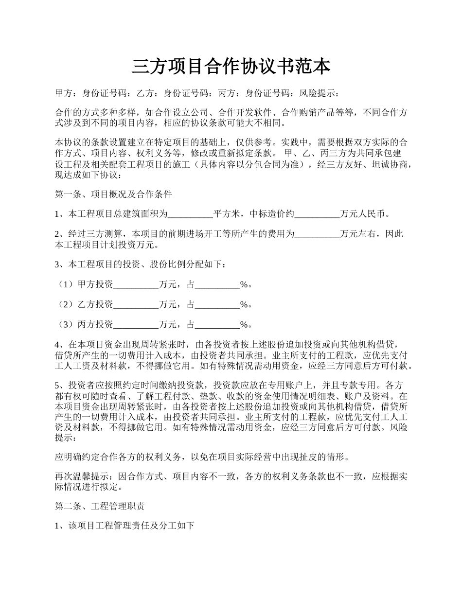 三方项目合作协议书范本.docx_第1页