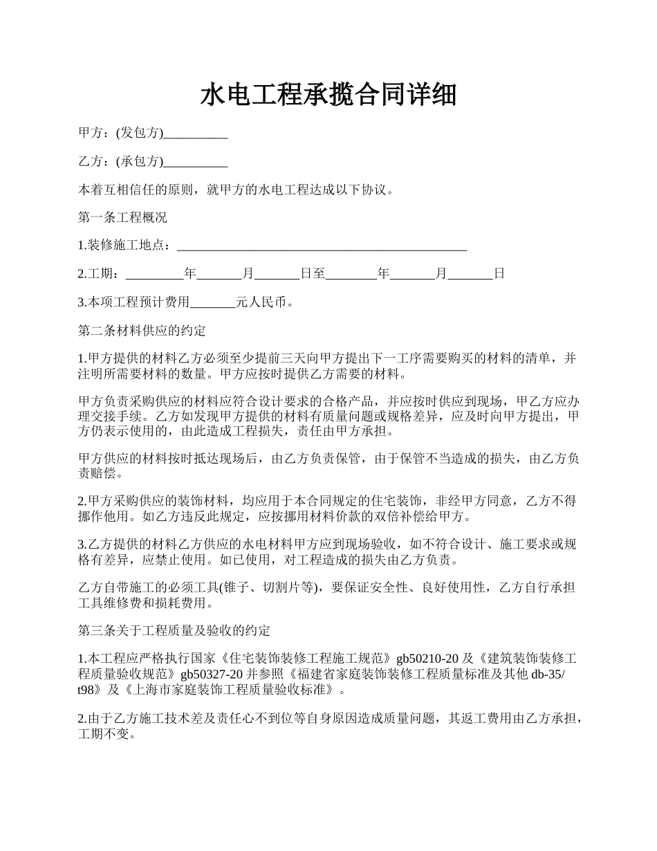 水电工程承揽合同详细.docx_第1页