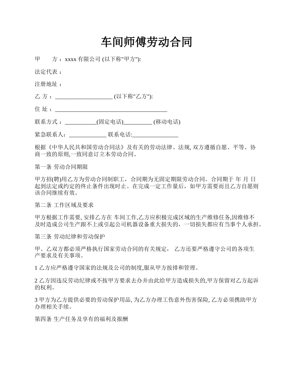 车间师傅劳动合同.docx_第1页