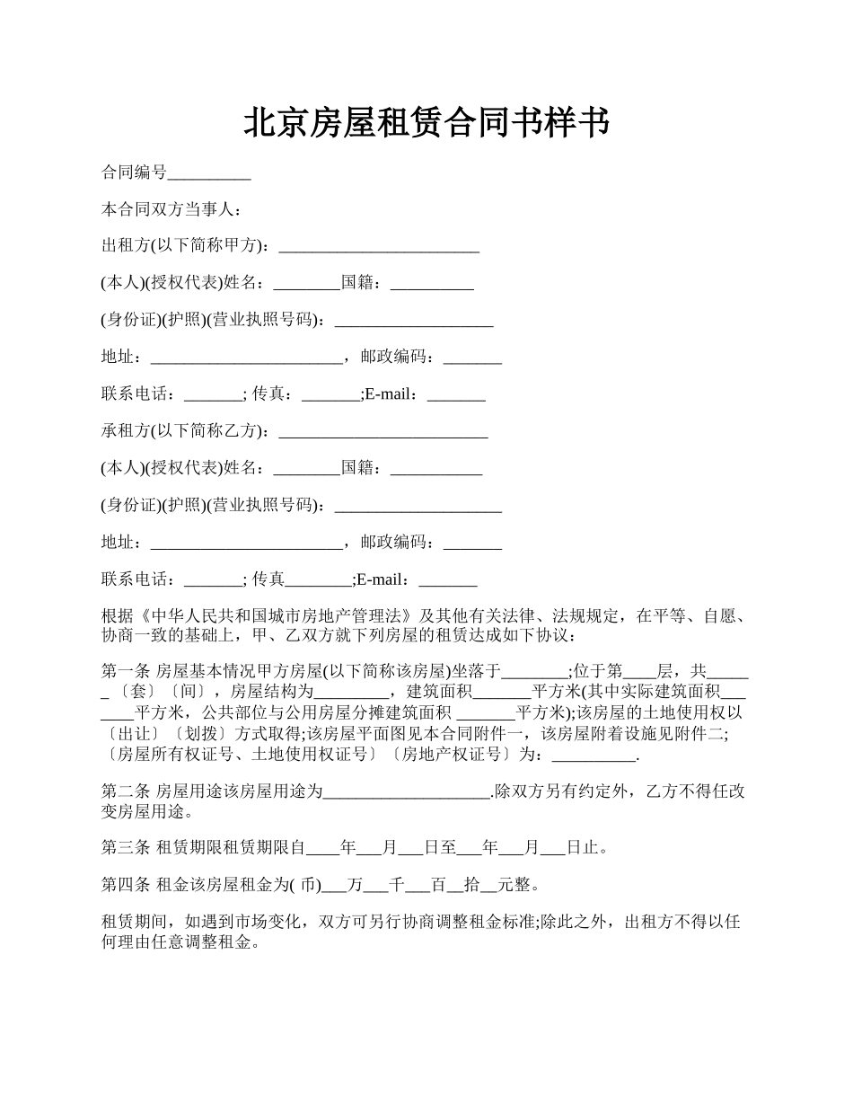 北京房屋租赁合同书样书.docx_第1页