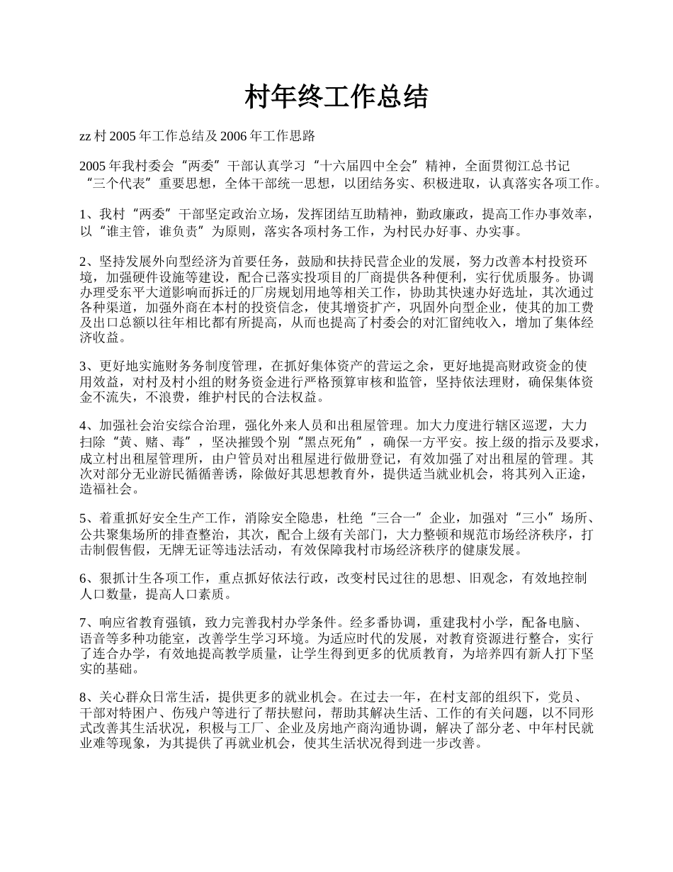 村年终工作总结.docx_第1页