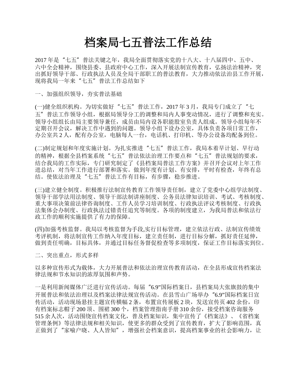 档案局七五普法工作总结.docx_第1页