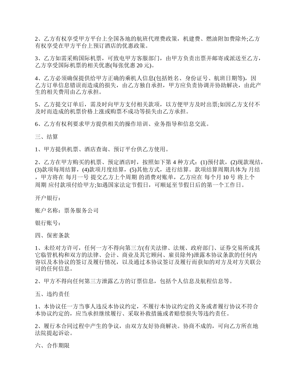 订票服务合同.docx_第2页