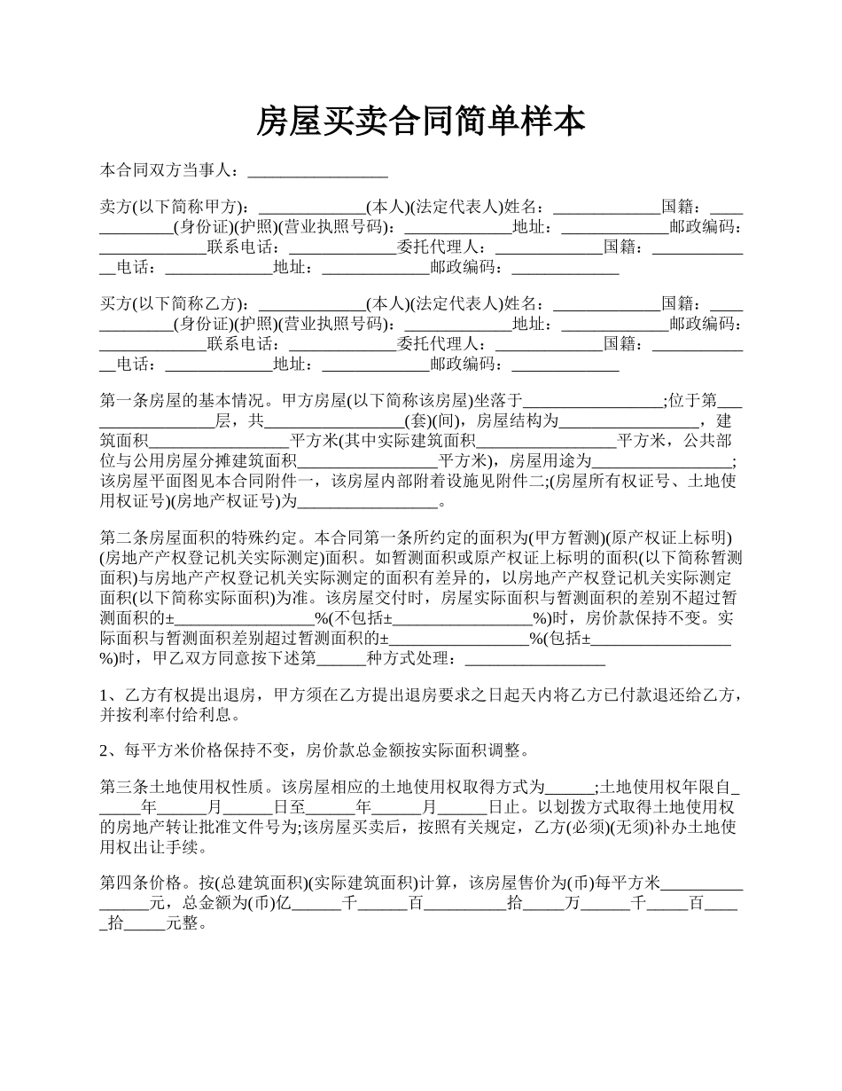 房屋买卖合同简单样本.docx_第1页