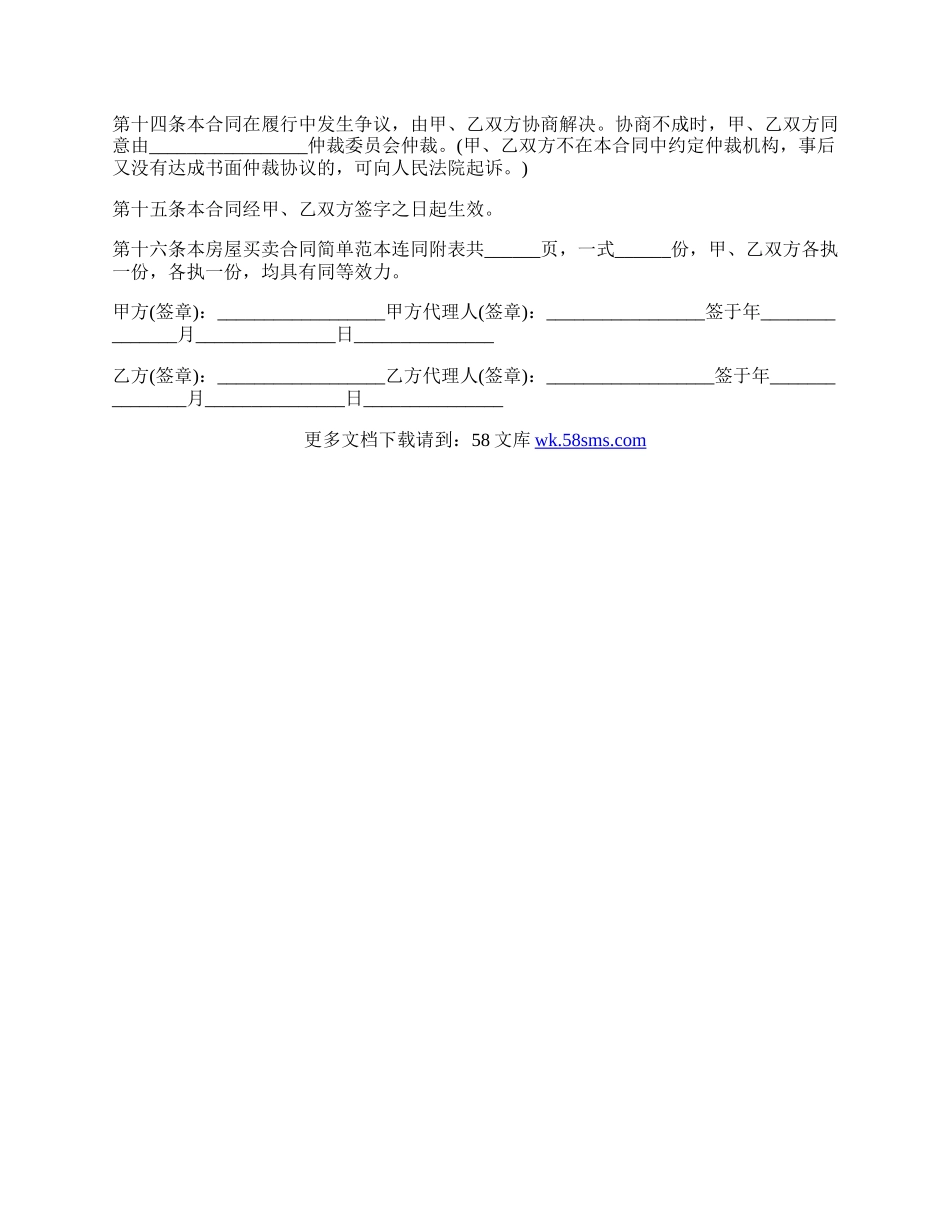 房屋买卖合同简单样本.docx_第3页