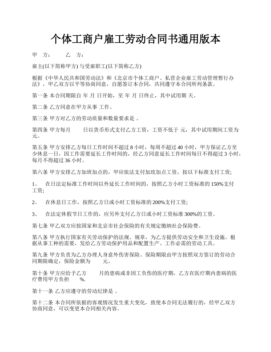 个体工商户雇工劳动合同书通用版本.docx_第1页