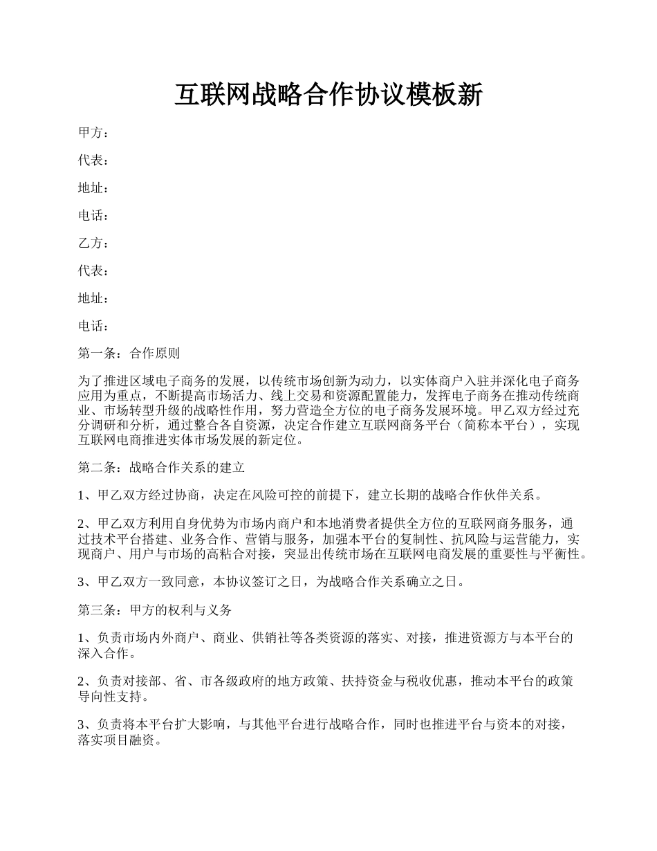 互联网战略合作协议模板新.docx_第1页