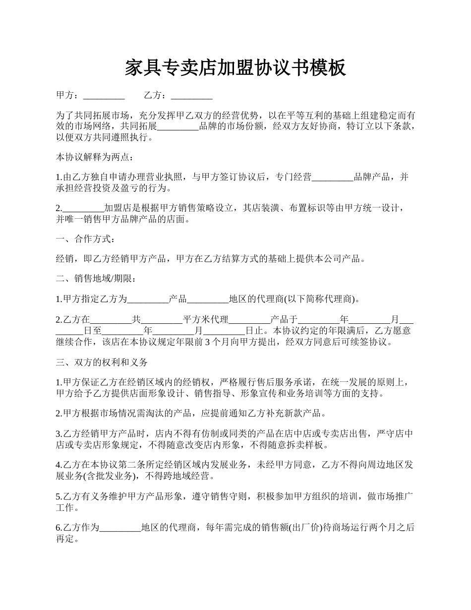 家具专卖店加盟协议书模板.docx_第1页